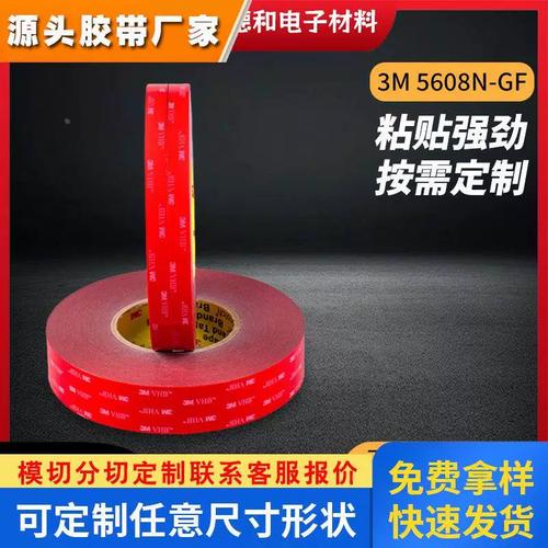 5608n-gf強(qiáng)力雙面膠金屬表面電子產(chǎn)品粘合工業(yè)膠帶模切工廠